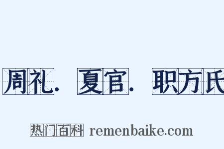 周礼．夏官．职方氏是什么意思的图片